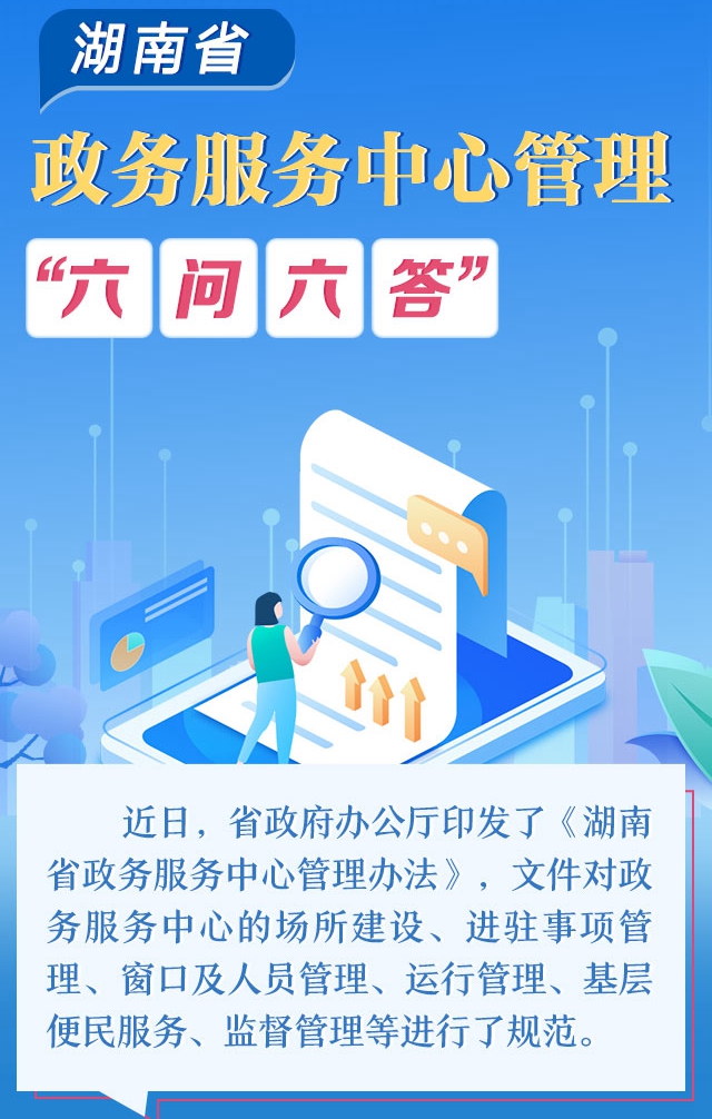 政策简读丨湖南省政务服务中心管理“六问六答”